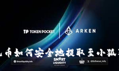 : 酷儿币如何安全地提取至小狐狸钱包