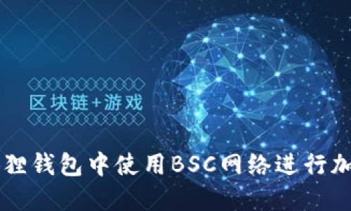 如何在小狐狸钱包中使用BSC网络进行加密货币交易