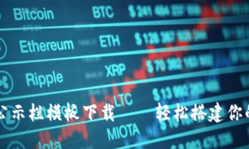 最新区块链公示栏模板下载——轻松搭建你的区块链项目