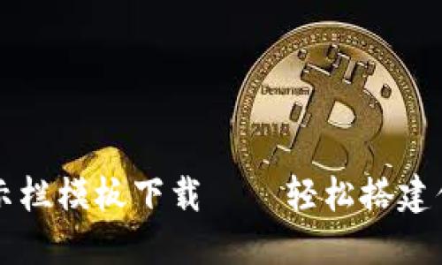 最新区块链公示栏模板下载——轻松搭建你的区块链项目