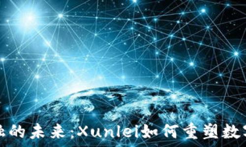   
区块链金融的未来：Xunlei如何重塑数字货币生态
