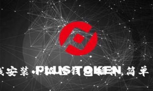 Title: 如何在线安装小狐狸钱包插件，简单易懂的步骤指南