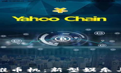 
区块链游戏推币机：新型娱乐与收益的结合