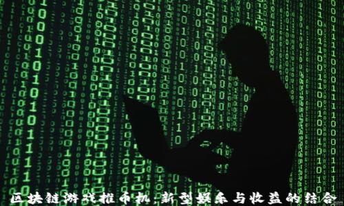 
区块链游戏推币机：新型娱乐与收益的结合