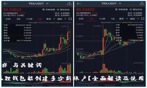 ### 与关键词

小狐狸钱包能创建多少新账户？全面解读及使用指南