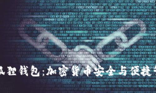 全面解析TP小狐狸钱包：加密货币安全与便捷管理的最佳选择