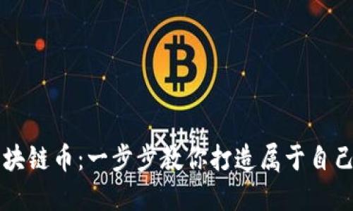 如何自制区块链币：一步步教你打造属于自己的数字货币