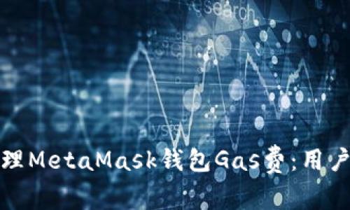 如何有效管理MetaMask钱包Gas费:用户指南与策略