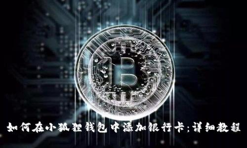 如何在小狐狸钱包中添加银行卡：详细教程