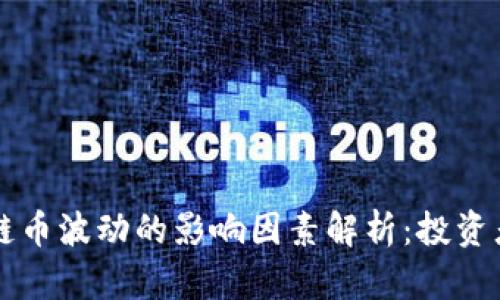 区块链币波动的影响因素解析：投资者必读