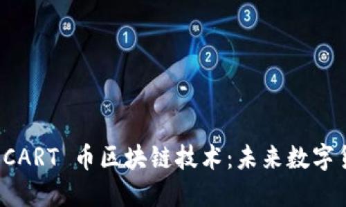 深入探讨 CART 币区块链技术：未来数字货币的核心