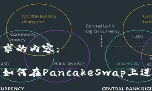 以下是您请求的内容:
小狐狸钱包如何在PancakeSwap上进行交易指南