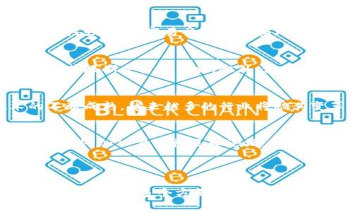    区块链最新行情走势图：全方位解读数字货币市场动态  / 

 guanjianci  区块链, 行情走势图, 数字货币, 市场动态  /guanjianci 

## 内容主体大纲

1. 引言
   - 什么是区块链及其重要性
   - 市场行情的重要性

2. 当前区块链市场概况
   - 主流数字货币的表现
   - 市场总市值分析

3. 行情走势图的解析
   - 行情走势图的构成要素
   - 如何解读走势图

4. 影响数字货币行情的因素
   - 供应与需求
   - 政策与监管
   - 全球经济形势

5. 生动案例分析
   - 近期重要事件对行情的影响
   - 行情波动的背后故事

6. 未来的区块链行情趋势
   - 专家预测
   - 投资者心理分析

7. 结论
   - 投资区块链的需要考虑因素
   - 风险与机会共存
   
8. 常见问题解答
   - 针对七个相关问题进行详细解答

---

### 1. 引言
区块链是一种去中心化的分布式账本技术，因其不可篡改性和透明性，被广泛应用于数字货币、智能合约以及去中心化应用等众多领域。当前，区块链技术正处于快速发展阶段，吸引了大量投资者的目光。

市场行情是投资者决策的重要依据，通过分析市场行情，投资者可以更好地把握投资时机。然而，数字货币市场的波动性使得行情的解析变得复杂，因此了解最新的行情走势图和其背后的影响因素显得尤为重要。

### 2. 当前区块链市场概况
在了解区块链市场的现状时，必须关注主流数字货币（如比特币、以太坊等）的表现及市场总市值变化。这些指标不仅反映了市场的繁荣程度，还直接影响到投资者的情绪和决策。

截至目前，比特币和以太坊依然占据市场的主导地位，其市值占整个市场的大部分。市场总市值的波动往往与这些主流币种的动态密切相关。

### 3. 行情走势图的解析
行情走势图通常由纵轴和横轴组成，纵轴代表价格，横轴代表时间。通过这些图表，投资者可以观察到价格的历史走势、波动幅度等重要信息。

能够熟练地解读行情走势图是每一个投资者应具备的基本技能。从技术分析到基本面分析，投资者需要综合考虑多种因素，以做出更为准确的判断。

### 4. 影响数字货币行情的因素
数字货币的行情波动受多种因素影响，包括供求关系、政策法规以及全球经济局势等。

供需关系是最基础的因素。市场上数字货币的供给量与需求量直接决定了价格的变化。同时，政府政策的变化，如对加密货币的监管以及合法化，都可能对市场产生重大的影响。

### 5. 生动案例分析
在分析行情走势时，通过生动的案例来展示现实中的波动原因具有重要意义。例如，某国发布数字货币监管政策导致市场震荡，当时比特币的价格从历史高点迅速下跌，引发了众多投资者的恐慌性抛售。

这样的事件不仅体现了政策对市场的直接影响，还反映出了投资者情绪在行情变化中的作用。

### 6. 未来的区块链行情趋势
随着区块链技术的不断深入及其应用场景的增多，市场的未来走向备受关注。专家预测，未来伴随技术的成熟和应用的普及，数字货币市场将迎来新的增长期。

然而，投资者在预测行情时也必须理性看待市场风险，过于乐观可能会导致投资失利。

### 7. 结论
在快速发展的区块链市场中，投资者需要密切关注各类信息，从而做出理性的决策。同时，也需意识到数字货币投资中的风险与机会共存，需要有充分的心理准备和风险防范措施。

### 8. 常见问题解答
#### 问题一：什么是行情走势图，它有什么价值？
行情走势图是展示某一特定时间范围内数字货币价格变化图表的工具。它的价值在于能够提供历史数据，使投资者根据趋势变换、支撑位、压力位等信息来判断未来价格走势。这对短期交易者尤为重要，因为他们需要快速决策以捕捉机会。

#### 问题二：如何分析当前区块链市场的情绪？
分析市场情绪可以通过观察社交媒体平台、投资者论坛以及市场相关新闻报道来实现。情绪分析工具能够辅助投资者理解市场对特定事件、政策或经济数据的反应。例如，社交媒体上对某一事件的讨论热度可能直接影响投资者的决策。

#### 问题三：有哪些常见的行情分析技巧？
常见的行情分析技巧包括技术分析和基本面分析。技术分析关注价格和成交量的历史数据，使用图表、指标和趋势线来识别模式和信号。而基本面分析则聚焦于经济和财务因素，比如供需关系、市场趋势以及政策调控等。

#### 问题四：数字货币投资者应注意哪些风险？
数字货币投资者面临的风险主要包括市场波动风险、流动性风险、技术安全风险和监管风险等。市场波动性强，价格容易受到情绪和外部事件影响，因此投资者应保持谨慎，合理配置资产。

#### 问题五：如何制定有效的投资策略？
有效的投资策略应基于清晰的目标、风险承受能力和市场分析。投资者可以选择分散投资、定期定额投资或短期交易等策略。此外，做到持续学习和调整策略也是成功投资的关键。

#### 问题六：未来区块链市场的主要驱动力有哪些？
未来区块链市场的驱动力包括技术进步、应用场景扩展、政策支持及投资者教育等。随着区块链技术的不断成熟，越来越多的行业将被其变革，因此市场预期将持续向好。

#### 问题七：如何跟踪区块链市场的最新动态？
跟踪区块链市场的最新动态，可以定期查看相关的新闻网站、社交媒体、数字货币交易平台及行业报告。此外，加入在线社区和论坛，参与讨论也是获取信息的有效途径。

---

以上内容为一份关于区块链最新行情走势图的全面分析，涵盖了市场现状、走势图解读、影响因素以及未来趋势等多个方面，旨在帮助大众用户更好地理解和参与区块链市场。