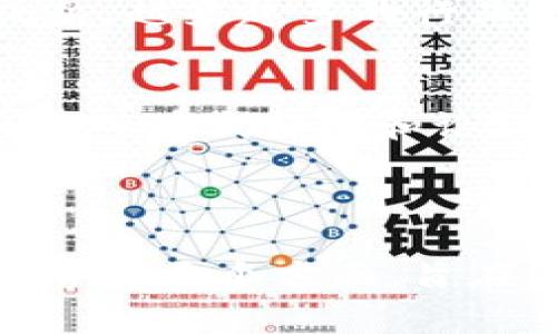    区块链最新行情走势图：全方位解读数字货币市场动态  / 

 guanjianci  区块链, 行情走势图, 数字货币, 市场动态  /guanjianci 

## 内容主体大纲

1. 引言
   - 什么是区块链及其重要性
   - 市场行情的重要性

2. 当前区块链市场概况
   - 主流数字货币的表现
   - 市场总市值分析

3. 行情走势图的解析
   - 行情走势图的构成要素
   - 如何解读走势图

4. 影响数字货币行情的因素
   - 供应与需求
   - 政策与监管
   - 全球经济形势

5. 生动案例分析
   - 近期重要事件对行情的影响
   - 行情波动的背后故事

6. 未来的区块链行情趋势
   - 专家预测
   - 投资者心理分析

7. 结论
   - 投资区块链的需要考虑因素
   - 风险与机会共存
   
8. 常见问题解答
   - 针对七个相关问题进行详细解答

---

### 1. 引言
区块链是一种去中心化的分布式账本技术，因其不可篡改性和透明性，被广泛应用于数字货币、智能合约以及去中心化应用等众多领域。当前，区块链技术正处于快速发展阶段，吸引了大量投资者的目光。

市场行情是投资者决策的重要依据，通过分析市场行情，投资者可以更好地把握投资时机。然而，数字货币市场的波动性使得行情的解析变得复杂，因此了解最新的行情走势图和其背后的影响因素显得尤为重要。

### 2. 当前区块链市场概况
在了解区块链市场的现状时，必须关注主流数字货币（如比特币、以太坊等）的表现及市场总市值变化。这些指标不仅反映了市场的繁荣程度，还直接影响到投资者的情绪和决策。

截至目前，比特币和以太坊依然占据市场的主导地位，其市值占整个市场的大部分。市场总市值的波动往往与这些主流币种的动态密切相关。

### 3. 行情走势图的解析
行情走势图通常由纵轴和横轴组成，纵轴代表价格，横轴代表时间。通过这些图表，投资者可以观察到价格的历史走势、波动幅度等重要信息。

能够熟练地解读行情走势图是每一个投资者应具备的基本技能。从技术分析到基本面分析，投资者需要综合考虑多种因素，以做出更为准确的判断。

### 4. 影响数字货币行情的因素
数字货币的行情波动受多种因素影响，包括供求关系、政策法规以及全球经济局势等。

供需关系是最基础的因素。市场上数字货币的供给量与需求量直接决定了价格的变化。同时，政府政策的变化，如对加密货币的监管以及合法化，都可能对市场产生重大的影响。

### 5. 生动案例分析
在分析行情走势时，通过生动的案例来展示现实中的波动原因具有重要意义。例如，某国发布数字货币监管政策导致市场震荡，当时比特币的价格从历史高点迅速下跌，引发了众多投资者的恐慌性抛售。

这样的事件不仅体现了政策对市场的直接影响，还反映出了投资者情绪在行情变化中的作用。

### 6. 未来的区块链行情趋势
随着区块链技术的不断深入及其应用场景的增多，市场的未来走向备受关注。专家预测，未来伴随技术的成熟和应用的普及，数字货币市场将迎来新的增长期。

然而，投资者在预测行情时也必须理性看待市场风险，过于乐观可能会导致投资失利。

### 7. 结论
在快速发展的区块链市场中，投资者需要密切关注各类信息，从而做出理性的决策。同时，也需意识到数字货币投资中的风险与机会共存，需要有充分的心理准备和风险防范措施。

### 8. 常见问题解答
#### 问题一：什么是行情走势图，它有什么价值？
行情走势图是展示某一特定时间范围内数字货币价格变化图表的工具。它的价值在于能够提供历史数据，使投资者根据趋势变换、支撑位、压力位等信息来判断未来价格走势。这对短期交易者尤为重要，因为他们需要快速决策以捕捉机会。

#### 问题二：如何分析当前区块链市场的情绪？
分析市场情绪可以通过观察社交媒体平台、投资者论坛以及市场相关新闻报道来实现。情绪分析工具能够辅助投资者理解市场对特定事件、政策或经济数据的反应。例如，社交媒体上对某一事件的讨论热度可能直接影响投资者的决策。

#### 问题三：有哪些常见的行情分析技巧？
常见的行情分析技巧包括技术分析和基本面分析。技术分析关注价格和成交量的历史数据，使用图表、指标和趋势线来识别模式和信号。而基本面分析则聚焦于经济和财务因素，比如供需关系、市场趋势以及政策调控等。

#### 问题四：数字货币投资者应注意哪些风险？
数字货币投资者面临的风险主要包括市场波动风险、流动性风险、技术安全风险和监管风险等。市场波动性强，价格容易受到情绪和外部事件影响，因此投资者应保持谨慎，合理配置资产。

#### 问题五：如何制定有效的投资策略？
有效的投资策略应基于清晰的目标、风险承受能力和市场分析。投资者可以选择分散投资、定期定额投资或短期交易等策略。此外，做到持续学习和调整策略也是成功投资的关键。

#### 问题六：未来区块链市场的主要驱动力有哪些？
未来区块链市场的驱动力包括技术进步、应用场景扩展、政策支持及投资者教育等。随着区块链技术的不断成熟，越来越多的行业将被其变革，因此市场预期将持续向好。

#### 问题七：如何跟踪区块链市场的最新动态？
跟踪区块链市场的最新动态，可以定期查看相关的新闻网站、社交媒体、数字货币交易平台及行业报告。此外，加入在线社区和论坛，参与讨论也是获取信息的有效途径。

---

以上内容为一份关于区块链最新行情走势图的全面分析，涵盖了市场现状、走势图解读、影响因素以及未来趋势等多个方面，旨在帮助大众用户更好地理解和参与区块链市场。