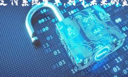 区块链与比特币市场震荡：深度分析与未来趋势

区块链, 比特币, 市场震荡, 数字货币/guanjianci

## 内容主体大纲：

1. 引言
   - 简介区块链和比特币
   - 重要性及其震荡现象

2. 区块链技术概述
   - 区块链的基本原理
   - 区块链的应用场景

3. 比特币的历史与发展
   - 比特币的诞生背景
   - 比特币的演变历程

4. 当前市场震荡的原因
   - 宏观经济因素
   - 政策环境
   - 技术因素

5. 比特币与区块链技术的关系
   - 二者的相互作用
   - 技术发展的影响

6. 未来趋势分析
   - 区块链技术前景
   - 比特币的未来

7. 结论
   - 总结市场震荡对投资者的影响

---

## 引言

区块链技术作为金融科技的革命性创新，其核心在于比特币这一数字货币。近年来，比特币市场的震荡引起了全球投资者的关注。本文将深入探讨区块链的基本原理，比特币的发展历程，以及造成当前市场震荡的多方面因素。

## 区块链技术概述

区块链的基本原理
区块链是一种去中心化的分布式账本技术，其通过密码学确保数据的安全性和透明性。信息在区块中以时间顺序进行记录，形成链条，每个区块都通过其前一个区块的哈希值连接，这意味着一旦数据被记录，就难以更改。

区块链的应用场景
除了数字货币，区块链技术还广泛应用于供应链管理、智能合约、金融交易等领域。各行各业都在逐渐探索如何将区块链技术有效整合，以提升效率和降低成本。

## 比特币的历史与发展

比特币的诞生背景
比特币于2009年由一个名为中本聪的匿名开发者推出，最初的目的是为了解决传统金融系统中的信任问题。比特币的设计让它成为一种去中心化、无需第三方的支付手段，其背后的区块链技术为其运行提供了基础。

比特币的演变历程
自其诞生以来，比特币经历了多次价格波动，其价值频繁震荡。从最初的几美分，涨至数万美元，吸引了大量投资者的关注和媒体的报道。这一过程伴随着市场的投机、媒体宣传以及技术的发展。

## 当前市场震荡的原因

宏观经济因素
全球经济的不确定性，例如通货膨胀、利率变化、金融危机等，都会对比特币市场产生影响。它往往被视为避险资产，经济不稳定时其价格有上涨的可能，而经济复苏时则可能面临抛售压力。

政策环境
各国对数字货币的监管政策对市场震荡影响显著。例如中国禁止加密货币交易，而美国则逐步建立监管框架。这些政策的变化直接影响了投资者信心和市场流动性。

技术因素
比特币网络的技术更新和安全问题也是导致市场震荡的原因。例如，网络拥堵、交易费用上升、矿工的算力变化等都会对市场的稳定性产生影响。

## 比特币与区块链技术的关系

二者的相互作用
比特币和区块链技术是密不可分的，前者依赖于后者的去中心化特性。区块链技术的创新不仅让比特币得以发展，也使得越来越多的数字货币应运而生，从而形成更加复杂的市场环境。

技术发展的影响
随着区块链技术的不断进步，比特币的交易方式和效率也在逐步提升。智能合约等新技术的出现，可能会改变比特币在数字金融中的地位，带来新的市场机遇和挑战。

## 未来趋势分析

区块链技术前景
区块链作为一种革命性的技术，其未来应用领域还有很大潜力。随着技术的不断成熟，拉动资本的流入，可能引发商业模式的创新。

比特币的未来
尽管比特币市场存在波动，但其作为数字黄金的地位有望持续。随着主流金融机构的参与，市场的成熟度也将提升，潜在的应用场景和使用频率也将逐步扩大。

## 结论

市场的震荡虽使许多投资者处于困境，但同时也为前景的探索提供了无限可能。理解区块链与比特币之间的关系，以及外部因素如何影响市场，是我们在复杂的投资环境下保持理性的重要基础。

---

### 相关问题：

1. **区块链技术如何改变传统的金融系统？**
2. **比特币的波动性成因有哪些？**
3. **国家政策对比特币市场的影响有多大？**
4. **比特币的未来会是怎样的？**
5. **如何理解区块链与其它数字货币的关系？**
6. **投资比特币和其他数字货币的风险有哪些？**
7. **如何判断区块链项目的可靠性？**

---

我将逐一对这些问题进行详细介绍。由于篇幅限制，以下是对第一个问题的详细解答（约700字）：

### 1. 区块链技术如何改变传统的金融系统？

区块链技术概述
区块链是一种去中心化的分布式账本技术，它通过密码学等方法保障数据的安全性与透明性。传统金融系统通常依赖于中心化的机构，如银行、支付平台等，以确保交易的可信性，而区块链则通过去中心化的方式实现了信任的转移。

去中心化的优势
去中心化的最主要优势在于减少了中介的参与，降低了成本。传统金融交易中，银行等中介机构会收取手续费，而使用区块链技术进行交易，参与者之间直接进行链上交易，能够显著节省时间和费用。此外，由于信息透明，区块链交易可以降低欺诈的风险。

提高透明度和安全性
区块链的透明性和不可篡改性意味着所有交易记录都是公开的，任何人都可以随时查询，确保了资金流向的透明。这一特性对反洗钱及打击恐怖融资都有积极意义。此外，区块链的安全性使得黑客攻击变得困难，保护用户敏感信息的安全。

智能合约的引入
区块链技术能够支持智能合约的运行，这是一种自动执行合约条款的协议。智能合约可以在没有中介参与的情况下，根据预设条件自动执行。这意味着贷款、保险、投资等许多金融产品均能通过智能合约来实现高度自动化，减少了人为干预，降低了运营风险。

金融创新与新商业模式
区块链技术的普及催生出一些新兴金融服务，如去中心化金融（DeFi）和供应链金融。DeFi是一种完全基于区块链技术的金融服务，可以为用户提供无银行账户的借贷、保险、交易等服务。这些创新产品正在吸引越来越多的用户参与，颠覆了传统金融的商业模式。

全球支付系统的变革
区块链技术能够解决传统跨境支付中的高成本和慢速度问题，用户可以在几分钟内完成国际支付，而传统方法可能需要数天。由于区块链消除了中介的参与，收款人能够更快收到款项，这对于跨国贸易及资金流动来说意义重大。

结语
总之，区块链技术正在以多种方式重塑传统金融系统，从降低交易成本、提高透明度，到推动金融服务创新，推动全球支付系统变革。对于未来的金融生态，区块链的影响是深远的，值得我们持续关注。

---

可以按上面的结构继续准备其它问题的详细介绍。