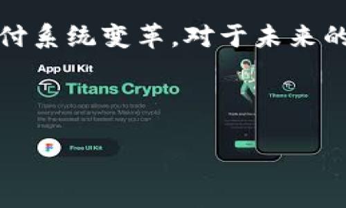 区块链与比特币市场震荡：深度分析与未来趋势

区块链, 比特币, 市场震荡, 数字货币/guanjianci

## 内容主体大纲：

1. 引言
   - 简介区块链和比特币
   - 重要性及其震荡现象

2. 区块链技术概述
   - 区块链的基本原理
   - 区块链的应用场景

3. 比特币的历史与发展
   - 比特币的诞生背景
   - 比特币的演变历程

4. 当前市场震荡的原因
   - 宏观经济因素
   - 政策环境
   - 技术因素

5. 比特币与区块链技术的关系
   - 二者的相互作用
   - 技术发展的影响

6. 未来趋势分析
   - 区块链技术前景
   - 比特币的未来

7. 结论
   - 总结市场震荡对投资者的影响

---

## 引言

区块链技术作为金融科技的革命性创新，其核心在于比特币这一数字货币。近年来，比特币市场的震荡引起了全球投资者的关注。本文将深入探讨区块链的基本原理，比特币的发展历程，以及造成当前市场震荡的多方面因素。

## 区块链技术概述

区块链的基本原理
区块链是一种去中心化的分布式账本技术，其通过密码学确保数据的安全性和透明性。信息在区块中以时间顺序进行记录，形成链条，每个区块都通过其前一个区块的哈希值连接，这意味着一旦数据被记录，就难以更改。

区块链的应用场景
除了数字货币，区块链技术还广泛应用于供应链管理、智能合约、金融交易等领域。各行各业都在逐渐探索如何将区块链技术有效整合，以提升效率和降低成本。

## 比特币的历史与发展

比特币的诞生背景
比特币于2009年由一个名为中本聪的匿名开发者推出，最初的目的是为了解决传统金融系统中的信任问题。比特币的设计让它成为一种去中心化、无需第三方的支付手段，其背后的区块链技术为其运行提供了基础。

比特币的演变历程
自其诞生以来，比特币经历了多次价格波动，其价值频繁震荡。从最初的几美分，涨至数万美元，吸引了大量投资者的关注和媒体的报道。这一过程伴随着市场的投机、媒体宣传以及技术的发展。

## 当前市场震荡的原因

宏观经济因素
全球经济的不确定性，例如通货膨胀、利率变化、金融危机等，都会对比特币市场产生影响。它往往被视为避险资产，经济不稳定时其价格有上涨的可能，而经济复苏时则可能面临抛售压力。

政策环境
各国对数字货币的监管政策对市场震荡影响显著。例如中国禁止加密货币交易，而美国则逐步建立监管框架。这些政策的变化直接影响了投资者信心和市场流动性。

技术因素
比特币网络的技术更新和安全问题也是导致市场震荡的原因。例如，网络拥堵、交易费用上升、矿工的算力变化等都会对市场的稳定性产生影响。

## 比特币与区块链技术的关系

二者的相互作用
比特币和区块链技术是密不可分的，前者依赖于后者的去中心化特性。区块链技术的创新不仅让比特币得以发展，也使得越来越多的数字货币应运而生，从而形成更加复杂的市场环境。

技术发展的影响
随着区块链技术的不断进步，比特币的交易方式和效率也在逐步提升。智能合约等新技术的出现，可能会改变比特币在数字金融中的地位，带来新的市场机遇和挑战。

## 未来趋势分析

区块链技术前景
区块链作为一种革命性的技术，其未来应用领域还有很大潜力。随着技术的不断成熟，拉动资本的流入，可能引发商业模式的创新。

比特币的未来
尽管比特币市场存在波动，但其作为数字黄金的地位有望持续。随着主流金融机构的参与，市场的成熟度也将提升，潜在的应用场景和使用频率也将逐步扩大。

## 结论

市场的震荡虽使许多投资者处于困境，但同时也为前景的探索提供了无限可能。理解区块链与比特币之间的关系，以及外部因素如何影响市场，是我们在复杂的投资环境下保持理性的重要基础。

---

### 相关问题：

1. **区块链技术如何改变传统的金融系统？**
2. **比特币的波动性成因有哪些？**
3. **国家政策对比特币市场的影响有多大？**
4. **比特币的未来会是怎样的？**
5. **如何理解区块链与其它数字货币的关系？**
6. **投资比特币和其他数字货币的风险有哪些？**
7. **如何判断区块链项目的可靠性？**

---

我将逐一对这些问题进行详细介绍。由于篇幅限制，以下是对第一个问题的详细解答（约700字）：

### 1. 区块链技术如何改变传统的金融系统？

区块链技术概述
区块链是一种去中心化的分布式账本技术，它通过密码学等方法保障数据的安全性与透明性。传统金融系统通常依赖于中心化的机构，如银行、支付平台等，以确保交易的可信性，而区块链则通过去中心化的方式实现了信任的转移。

去中心化的优势
去中心化的最主要优势在于减少了中介的参与，降低了成本。传统金融交易中，银行等中介机构会收取手续费，而使用区块链技术进行交易，参与者之间直接进行链上交易，能够显著节省时间和费用。此外，由于信息透明，区块链交易可以降低欺诈的风险。

提高透明度和安全性
区块链的透明性和不可篡改性意味着所有交易记录都是公开的，任何人都可以随时查询，确保了资金流向的透明。这一特性对反洗钱及打击恐怖融资都有积极意义。此外，区块链的安全性使得黑客攻击变得困难，保护用户敏感信息的安全。

智能合约的引入
区块链技术能够支持智能合约的运行，这是一种自动执行合约条款的协议。智能合约可以在没有中介参与的情况下，根据预设条件自动执行。这意味着贷款、保险、投资等许多金融产品均能通过智能合约来实现高度自动化，减少了人为干预，降低了运营风险。

金融创新与新商业模式
区块链技术的普及催生出一些新兴金融服务，如去中心化金融（DeFi）和供应链金融。DeFi是一种完全基于区块链技术的金融服务，可以为用户提供无银行账户的借贷、保险、交易等服务。这些创新产品正在吸引越来越多的用户参与，颠覆了传统金融的商业模式。

全球支付系统的变革
区块链技术能够解决传统跨境支付中的高成本和慢速度问题，用户可以在几分钟内完成国际支付，而传统方法可能需要数天。由于区块链消除了中介的参与，收款人能够更快收到款项，这对于跨国贸易及资金流动来说意义重大。

结语
总之，区块链技术正在以多种方式重塑传统金融系统，从降低交易成本、提高透明度，到推动金融服务创新，推动全球支付系统变革。对于未来的金融生态，区块链的影响是深远的，值得我们持续关注。

---

可以按上面的结构继续准备其它问题的详细介绍。