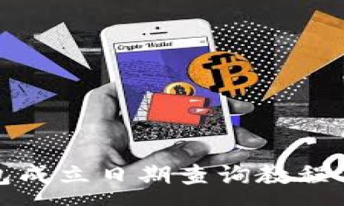 :
小狐狸钱包成立日期查询教程及相关信息