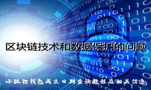 :
小狐狸钱包成立日期查询教程及相关信息