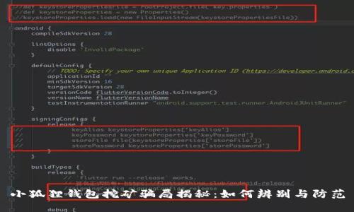 小狐狸钱包挖矿骗局揭秘：如何辨别与防范
