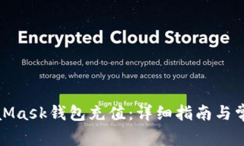 如何给MetaMask钱包充值：详细指南与常见问题解答