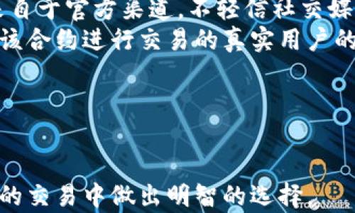 
  小狐狸钱包合约地址查询指南：轻松找到你的数字资产安全之路 / 

关键词：
 guanjianci 小狐狸钱包, 合约地址, 数字资产, 交易安全 /guanjianci 

内容主体大纲：
1. 引言
   - 什么是小狐狸钱包
   - 小狐狸钱包的主要功能和优势
   - 合约地址的重要性
2. 小狐狸钱包的合约地址概述
   - 合约地址的定义
   - 为什么需要合约地址
   - 小狐狸钱包的合约地址类型
3. 如何查询小狐狸钱包合约地址
   - 使用区块链浏览器
   - 官方网站和社群渠道
4. 小狐狸钱包安全性分析
   - 合约地址的安全性
   - 常见的安全问题
   - 保护你的数字资产
5. 合约地址的相关知识
   - 合约地址与钱包地址的区别
   - 遇到假合约地址时的应对策略
6. 实际案例分享
   - 用户如何找到合约地址的成功案例
   - 遇到合约地址问题的真实案例分析
7. 结论
   - 小狐狸钱包合约地址重要性的总结
   - 对用户的建议
   - 未来展望

接下来，我将围绕这一大纲撰写内容，并解答7个相关问题。

---

## 1. 引言

### 什么是小狐狸钱包

小狐狸钱包（MetaMask）是一款基于以太坊和兼容以太坊的区块链网络的小型浏览器扩展和移动应用程序。其用户朋友一般用于管理以太坊及其代币的数字资产。通过小狐狸钱包，用户可以轻松发送、接收和存储数字货币，同时还能够与基于以太坊的去中心化应用（DApps）进行交互。

### 小狐狸钱包的主要功能和优势

小狐狸钱包的主要功能包括数字资产管理、与去中心化交易所（DEX）的互动、借贷协议的访问，以及与 NFT 市场的整合。这些功能让它成为以太坊用户的首选。此外，由于小狐狸钱包采用非托管模式，用户完全掌控自己的私钥，确保了资产的安全性。

### 合约地址的重要性

合约地址是区块链中智能合约的唯一标识，每个智能合约都会被赋予一个独特的地址。用户在与合约进行交互时，必须使用准确的合约地址。错误的地址可能导致资金的损失，因此理解和正确获取合约地址至关重要。

## 2. 小狐狸钱包的合约地址概述

### 合约地址的定义

合约地址是以太坊区块链中每个智能合约的唯一标识符。它是由账户创建的，用于存储合约的代码、状态以及数据。在区块链的运作过程中，合约地址用于执行合约的函数和存储相关信息。

### 为什么需要合约地址

用户在进行交易时，合约地址提供了安全有效的途径。有了合约地址，用户可以与合约交互，例如进行代币交换、流动性挖矿等操作。了解合约地址也可以帮助用户避免与恶意合约的交互，确保投资的安全性。

### 小狐狸钱包的合约地址类型

在小狐狸钱包中，用户可能会接触到不同种类的合约地址，例如去中心化交易所的合约地址、流动性池的合约地址等。每种合约地址都有其特定的功能和用途，了解这些可以帮助用户做出明智的交易选择。

## 3. 如何查询小狐狸钱包合约地址

### 使用区块链浏览器

区块链浏览器是查找合约地址的最常用工具。以 Etherscan 为例，用户可以通过输入项目名称或代币符号快速找到合约地址。具体操作包括访问区块链浏览器，搜索相关项目，查看合约信息。

### 官方网站和社群渠道

为了确保合约地址的真实可靠性，用户还可以访问项目的官方网站或社交媒体页面。官方网站通常会清晰提供合约地址信息，社群如 Telegram、Discord 等社区内的官方公告也常常引用合约地址，确保信息的准确性。

## 4. 小狐狸钱包安全性分析

### 合约地址的安全性

合约地址的安全性是用户最关心的问题之一。安全的合约地址经过多次审计和验证，确保其没有安全漏洞。用户在进行交易前，建议查询合约地址是否经过验证，并阅读相关的安全报告。

### 常见的安全问题

用户在与合约交互时可能遇见一些安全问题，如假合约地址、钓鱼网站等。了解这些问题的存在，并保持警惕，在与合约交互时仔细核查地址，可以有效降低风险。

### 保护你的数字资产

保护数字资产不仅仅依赖于合约地址的安全与否，还需要用户良好的安全习惯。如定期更改密码、启用双因素认证、不要随意透露私钥等都是保障资产安全的重要措施。

## 5. 合约地址的相关知识

### 合约地址与钱包地址的区别

合约地址与钱包地址的主要区别在于其功能。合约地址用于存储智能合约代码和数据，而钱包地址则是用于存储用户的数字资产。这两者的区分在使用过程中非常重要，不同的地址需要使用不同的方式进行管理。

### 遇到假合约地址时的应对策略

如果用户发现自己误与假合约地址进行了交互，首先要及时停止一切交易，并通知相关社区或交易所。此外，及时更改钱包密码，加强安全防护，保持冷静，避免更大的损失，是处理此类事件的有效策略。

## 6. 实际案例分享

### 用户如何找到合约地址的成功案例

我们可以分享一位用户通过 Etherscan 找到了合约地址的故事。他在进行代币交换时，发现并确认了合约地址后成功进行了交易。从这个案例中，可以清晰看到通过合法渠道查询合约地址的重要性。

### 遇到合约地址问题的真实案例分析

另一个案例是某个用户因使用了假合约地址而损失了资金。通过对事件的分析，我们发现了其中的教训。这个案例强调了在任何交易中确认合约地址的必要性。

## 7. 结论

### 小狐狸钱包合约地址重要性的总结

小狐狸钱包的合约地址无疑是数字资产管理的重要组成部分。用户了解合约地址并通过正确方式进行查询，将有效避免潜在风险。

### 对用户的建议

建议用户养成良好的交易习惯，随时关注合约地址的来源，确保其安全和有效。同时参加相关的社群和论坛，获取最新的信息和更新。

### 未来展望

随着区块链技术的发展，对合约地址的管理和查询也将变得更加便捷和安全。希望未来能够有更多的工具和方法帮助用户提高对合约地址的认识。

---

## 七个相关问题

### 问题1：小狐狸钱包的合约地址是否可以更改？

小狐狸钱包的合约地址是否可以更改？
小狐狸钱包的合约地址本质上是以太坊区块链中的智能合约在创建时生成的唯一标识，它自身并不能在创建后的生命周期中被更改。一旦合约部署到区块链，它就会被永远记录在上。因此，一旦用户在使用某个合约地址进行交易，无论是发送资金、交换代币，都需要确保使用的是正确的合约地址。错误的合约地址可能导致资金的永久性丢失。
不过，不同版本的小狐狸钱包可能会推出新的合约，但这意味着新合约将有全新的合约地址。用户需要关注项目方的公告，确认该合约地址的真伪，以避免误用假合约地址而导致的资产损失。

### 问题2：如何确定合约地址的真实性？

如何确定合约地址的真实性？
为了确保合约地址的真实性，用户可以采取几种方法。首先，用户可以通过访问区块链浏览器，比如 Etherscan，输入代币名称或者合约名进行搜索。这些浏览器会显示合约相关的信息，例如合约地址、持仓情况、交易记录等。
其次，要确认合约地址是否来自项目的官方来源，例如官方网站、社交媒体（如 Twitter、Telegram等）等。通常，官方渠道会在白皮书或网站上明确列出合约地址。
最后，加入相关社区或论坛，可以看到其他用户的验证讨论，一些项目的合约地址经常被用户讨论并确认，参与这些互动也有助于获取真实合约地址的信息。

### 问题3：合约地址的安全性如何评估？

合约地址的安全性如何评估？
合约地址的安全性评估需要从多个方面进行。首先，检查合约是否经过专业审计，声誉良好的审计报告将大大提高合约的安全性。可以在项目的官方网站上查询是否有任何形式的审计报告，并仔细阅读审计结果。
其次，要留意合约的交易记录和持仓情况。一个健康的合约地址，通常会有活跃的交易和较为分散的持仓，反之，如果合约地址几乎没有交易记录或所有代币都集中在少数地址里，则需要警惕。
还可以查看开发者团队的背景，他们的经历和信誉也影响到合约的安全性。知名团队通常更能提供安全的合约服务。最后，用户也可通过社区反馈，查找其他人对该合约的评价。

### 问题4：小狐狸钱包是否容易使用？

小狐狸钱包是否容易使用？
小狐狸钱包因其简洁直观的用户界面而受到许多用户的青睐。首先，用户可通过安装浏览器扩展或下载移动应用，快速上手。钱包的设置过程简单，需要创建或导入一个钱包地址，确保保存好助记词是第一步。
通过小狐狸钱包用户不仅可以轻松接收、转账以太坊及其代币，还能方便地与各种去中心化应用（DApps）进行互动。例如，用户可以连接到去中心化交易所进行代币交换，也可以通过钱包直接参与流动性挖矿，所有操作都仅需简单几步即可完成。
当然，对全面入门的用户来说，可能需要一定时间去熟悉其中的功能与操作，但总体而言，小狐狸钱包的易用性使其在数字资产管理中保持了极高的受欢迎度。

### 问题5：为何合约地址错误会导致资产损失？

为何合约地址错误会导致资产损失？
合约地址是智能合约的唯一标识。如果用户发送资产至错误的合约地址，智能合约将无法辨别这笔交易，并且不会产生任何形式的追溯。在区块链上，一旦交易被确认，资产便无法被收回，因此错误的合约地址极有可能导致资产的永久性丢失。
例如，某些恶意合约甚至可能设计成能够伪装成知名项目的合约，一旦用户不小心将资产发送至该合约，资金将被盗取而无法操作。为了避免此种情况，用户在进行交易前应反复确认合约地址，确保使用正确的链上数据来源。
此外，链上交易一旦被记录便无法撤回，传统金融系统中的“可逆交易”并不适用于区块链交易。因此，合约地址的准确性至关重要。

### 问题6：合约地址丢失如何找回？

合约地址丢失如何找回？
合约地址其实本身并不会“丢失”，因其在区块链上是永久存在的标识。然而，用户如果因为疏忽未保留合约地址信息，可能会认为其丢失。为了找回合约地址，用户可以通过访问如 Etherscan 这样的区块链浏览器，通过代币名称或合约名称进行搜索，从而找回所需的合约地址。
如果具体的合约地址无法通过搜索找到，则需要查看该项目的官方网站或社交媒体渠道，通常这些地方会明确发布合约地址。此外，参与相关的区块链论坛或社交群，也能有效获得他人提供的合约地址信息。
在数字资产管理中，确保资讯的记录与备份是十分重要的，用户应定期将合约地址及其他重要信息保存在安全的地方，以避免未来的不便。

### 问题7：如何防止合约地址常见骗局？

如何防止合约地址常见骗局？
随着区块链行业的发展，合约地址骗局层出不穷，用户应对这些行为保持高度警惕。一般来说，防止合约地址骗局的方法有几个。首先，确保操作的合约地址来自于官方渠道，不轻信社交媒体或第三方流传的信息。很多骗局常常会通过假冒网站或社交媒体进行传播。
其次，常常进行合约地址的核查，与可疑的合约交易前应进行反复的验证。用户可以通过区块链浏览器查看合约的相关信息，确认合约是否经过审计，检查与该合约进行交易的真实用户的反馈和评价。
此外，保持良好的安全习惯，比如不随意点击陌生链接、不轻易分享私钥、不在不明网站进行交易等，均能够有效减少潜在的安全风险。

---

以上内容为小狐狸钱包合约地址相关信息，包括易用的查询方法、合约地址的分析、常见问题解答。目前的讨论可以帮助用户更好地理解合约地址，并在将来的交易中做出明智的选择。