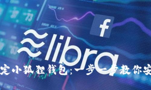 如何绑定小狐狸钱包：一步一步教你安全设置