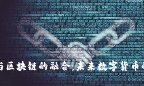 AI技术与区块链的融合：未来数字货币的新趋势