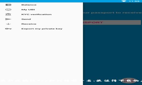 2023年最新区块链App排行榜前十名：最值得下载的应用推荐