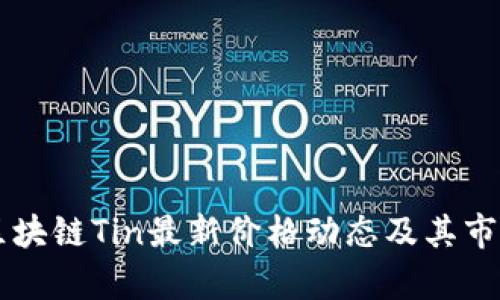 了解区块链Tin最新价格动态及其市场前景