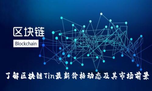 了解区块链Tin最新价格动态及其市场前景