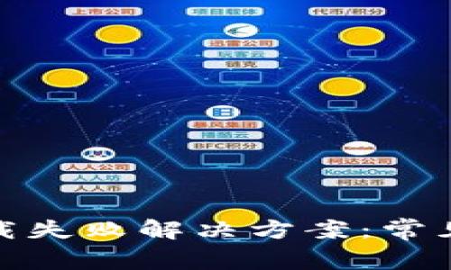 : 小狐狸钱包下载失败解决方案:常见问题与处理方法