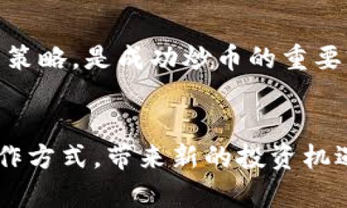 区块链炒币的真正价值：炒币是否值得你投资？
keywords区块链, 炒币, 投资价值, 数字货币/keywords

## 内容主体大纲

1. 引言
   - 什么是区块链与数字货币
   - 炒币的兴起背景

2. 区块链与炒币的基本概念
   - 区块链的定义及运作原理
   - 炒币的定义及其与投资的差异

3. 炒币的风险与收益分析
   - 炒币的短期收益潜力
   - 翻车的案例分析
   - 心态与风险管理

4. 炒币与价值投资
   - 价值投资的理念
   - 炒币与价值投资的对比
   - 如何选择值得投资的币种

5. 当前市场环境对炒币的影响
   - 市场趋势与政策变化
   - 新技术的崛起对币圈的影响

6. 炒币的未来: 机遇与挑战
   - 行业发展趋势与前景预测
   - 竞争格局的变化

7. 结论: 是否值得投资炒币
   - 综合考虑
   - 对新手的建议

## 正文内容

### 引言
近年来，随着比特币、以太坊等数字货币的暴涨，越来越多的人将目光投向了区块链炒币这一领域。区块链技术不仅仅是数字货币的底层技术，它所带来的去中心化理念还潜移默化地影响着各行各业的运作模式。许多人在听说炒币的高收益后纷纷涌入，期望在数字货币市场中分一杯羹。然而，炒币真的值得投资吗？本文将深入探讨炒币的种种因素，从而帮助您做出明智的决策。

### 区块链与炒币的基本概念
#### 区块链的定义及运作原理
区块链是一种去中心化的分布式账本技术，它通过加密手段确保数据的安全性与不可篡改性。每个区块包含若干交易记录，并通过哈希算法与前一个区块相连，形成链状结构。传统中心化机构如银行依赖中央服务器进行交易验证，而区块链则通过网络中每个节点的共同参与来达到相同目的。这种去中心化的特性使得区块链在保障数据透明度与安全性方面具有独特优势。

#### 炒币的定义及其与投资的差异
炒币指的是投资者在数字货币市场中进行频繁的买卖操作，试图通过短期价格波动获利。与此相对的，长期投资则是指投资者选择某种货币并持有一段较长时间，期待其价值提升。炒币通常是不确定和高风险的，容易受市场情绪影响，因此需要克服冲动交易的心理。

### 炒币的风险与收益分析
#### 炒币的短期收益潜力
由于数字货币市场的波动性极大，投资者可以在短时间内实现高额收益。例如，某些币种在新技术发布、市场消息刺激下，价格可以瞬间上涨数百个百分点。然而，极高的收益伴随着极高的风险，投资者必须充分认识到这一点，不要盲目追涨。

#### 翻车的案例分析
炒币市场充满了各种“翻车”事件，比如2018年的熊市，很多投资者因持续亏损而退出市场。此外，由于市场缺乏监管，各种ICO项目的骗局也层出不穷。了解这些案例，有助于警惕风险并做出理智的决策。

#### 心态与风险管理
在炒币过程中，投资者的心态至关重要。许多人在获得小幅盈利时会急于卖出，而在出现亏损时则容易贪心持有。制定合理的风险管理策略，如设置止损点、合理规划资金分配，能够有效降低损失的可能性。

### 炒币与价值投资
#### 价值投资的理念
价值投资是指投资者寻找低估的资产，通过基本面分析判断其内在价值，从而获得稳定的回报。这种投资策略通常不太依赖市场情绪，而更关注企业的长期发展和财务状况。

#### 炒币与价值投资的对比
炒币通常是短期行为，相对而言，价值投资更强调耐心与理性。虽然有些投资者也运用价值投资理念来选择数字货币，但整体来看，炒币与价值投资存在本质上的区别。

#### 如何选择值得投资的币种
在选择币种时，投资者应关注其技术背景、团队实力、市场需求等多方面因素。例如，比特币和以太坊因其创新性及广泛应用而被众多投资者青睐，而一些新兴币种则需谨慎考量其可持续性和潜力。

### 当前市场环境对炒币的影响
#### 市场趋势与政策变化
数字货币市场受多种因素影响，如全球经济形势、金融市场波动、政府政策等。了解当前市场大环境，可以帮助投资者做出更明智的决策。此外，各国政府对区块链技术和数字货币的监管态度差异，也会影响投资者的信心。

#### 新技术的崛起对币圈的影响
随着区块链技术的不断发展，许多新兴项目如DeFi、NFT等不断涌现，这些新技术为数字货币市场带来了新的机会。然而，这也意味着市场竞争加剧，投资者需要与时俱进，了解最新的趋势和技术发展。

### 炒币的未来: 机遇与挑战
#### 行业发展趋势与前景预测
未来，数字货币市场将面临更强的监管压力与市场竞争，但同样有望迎来更多的发展机遇。随着技术的进步和行业的成熟，传统金融与金融科技将逐渐融合，带来新的投资机会。

#### 竞争格局的变化
未来的炒币市场将越来越集中化，只有具备强大技术背景和用户需求的项目才能生存下来。投资者需要保持灵活的应对能力，以适应市场的快速变化。

### 结论: 是否值得投资炒币
#### 综合考虑
总体来看，炒币虽然有高收益的潜力，但同样伴随着巨大的风险。在考虑是否投资炒币时，投资者应全面评估自身风险承受能力，制定合理的投资策略。

#### 对新手的建议
对于初学者，建议从小额投资开始，逐步了解市场动态，不要盲目跟风。选择合适的交易平台，利用模拟账户练习交易，以减轻心理压力和风险。

## 相关问题

1. 炒币与股票投资有何不同？
2. 如何评估一款数字货币的潜力？
3. 炒币需要多少资金投入？
4. 对新手投资者有哪些建议？
5. 如何处理炒币带来的心理压力？
6. 市场趋势对炒币的影响有多大？
7. 长期而言，区块链技术的未来如何？

### 炒币与股票投资有何不同？
炒币与股票投资在许多方面存在明显差异，包括市场结构、价格波动、监管等。首先，数字货币市场相对较新，缺乏成熟的市场机制，造成价格波动较大。其次，股票市场一般受到法律法规的严格监管，而数字货币市场则相对宽松。此外，股票投资通常依赖公司业绩，而炒币往往受市场情绪影响。

### 如何评估一款数字货币的潜力？
评估数字货币的潜力需要从多方面入手，包括技术背景、团队实力、市场需求、发展路线图等。重点关注项目的白皮书，了解其核心技术与应用场景，分析其在市场中的竞争优势。同时，社群的活跃程度与支持者的数量也能反映该项目的未来潜力。

### 炒币需要多少资金投入？
炒币所需的资金投入没有固定标准，具体应依据个人的风险承受能力和市场情况而定。初学者建议从小额资金开始，不必急于求成。合理的资金分配可以有效降低风险，帮助投资者在市场波动中保持冷静。

### 对新手投资者有哪些建议？
新手投资者在入市前应该做好充分的准备，了解炒币的基本规则、市场术语及可能遇到的风险。此外，建议制定投资计划，明确目标和止损位，避免情绪化交易。在投资初期，可以利用模拟交易平台练习，提高自己的市场分析能力。

### 如何处理炒币带来的心理压力？
炒币因其高风险性质，往往会给投资者带来较大的心理压力。处理这一问题可以通过设定合理的交易目标、制定资金管理策略、保持良好的作息习惯等方式来降低压力。此外，偶尔的离开市场，进行身心放松，也有助于保持理智。

### 市场趋势对炒币的影响有多大？
市场趋势对炒币具有重要影响，因其直接决定着资金流入与流出。在牛市中，资金普遍活跃，炒币者有更大机会获利；而熊市中则往往出现大量亏损。了解市场趋势，及时调整投资策略，是成功炒币的重要前提。

### 长期而言，区块链技术的未来如何？
长期来看，区块链技术有望在金融、物流、医疗等多个领域实现广泛应用，未来的发展潜力巨大。随着技术的不断成熟和社会对去中心化理念的认同，区块链将改变传统行业的运作方式，带来新的投资机遇。然而，投资者需要保持对市场变化的敏感，适时调整策略，才能在这个快速变化的领域中获利。