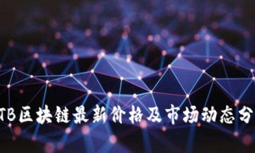 ATB区块链最新价格及市场动态分析