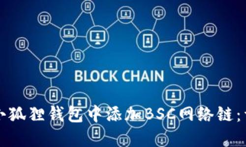 如何在小狐狸钱包中添加BSC网络链：详细指南