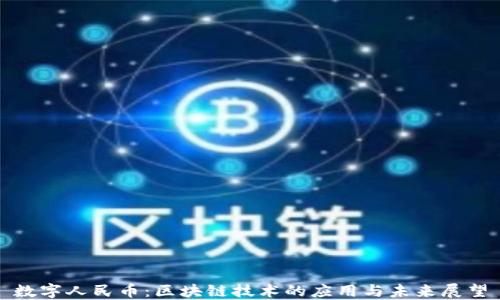
数字人民币：区块链技术的应用与未来展望