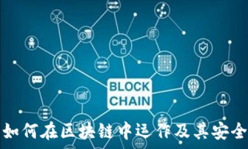   
比特币如何在区块链中运作及其安全性分析