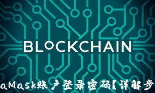
如何找回MetaMask账户登录密码？详解步骤与常见问题