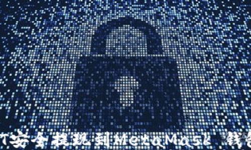 
如何将USDT安全提现到MetaMask 钱包：详尽指南