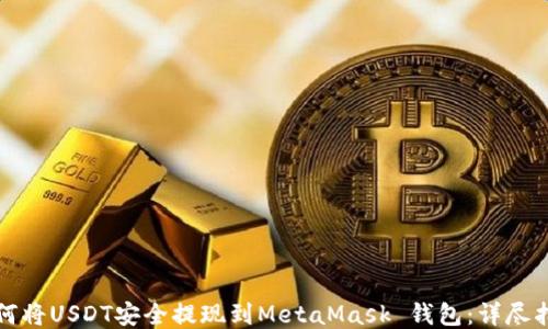
如何将USDT安全提现到MetaMask 钱包：详尽指南