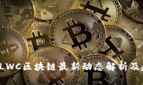 2023年LWC区块链最新动态解析及趋势展望