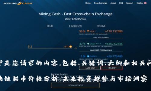 以下是您请求的内容，包括、关键词、大纲和相关问题。

区块链猫币价格分析：未来投资趋势与市场洞察