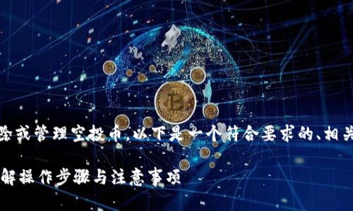 在这个主题中,我们将讨论如何在MetaMask中删除或管理空投币。以下是一个符合要求的、相关关键词、内容大纲、主要内容以及相关问题的介绍。
Title: 如何在MetaMask中删除和管理空投币?详解操作步骤与注意事项