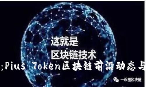 最新消息：Pius Token区块链前沿动态与未来展望