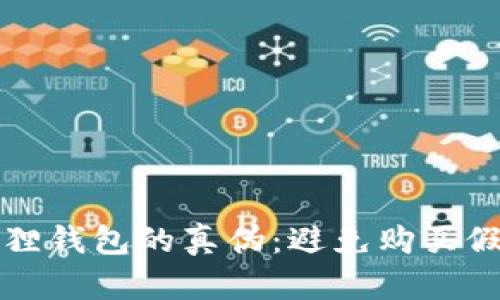 如何辨别小狐狸钱包的真伪：避免购买假货的实用指南