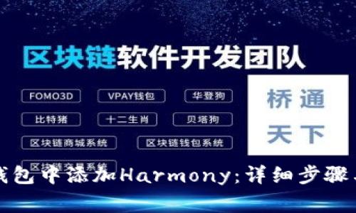 如何在小狐狸钱包中添加Harmony：详细步骤与常见问题解析