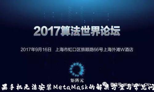 苹果手机无法安装MetaMask的解决方案与常见问题