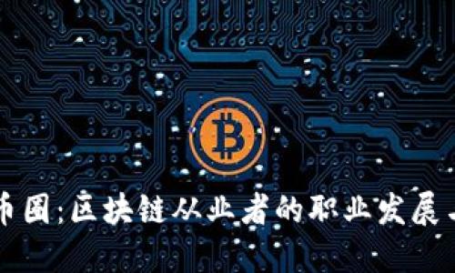 深入了解币圈:区块链从业者的职业发展与未来展望
