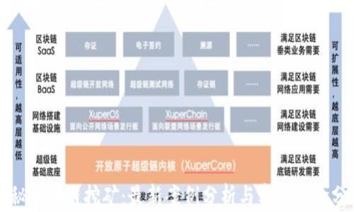 
揭秘区块链挖矿：最新案例分析与实战经验分享