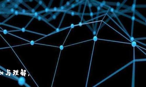 区块链上的环球币项目：创新与机遇

区块链, 环球币, 加密货币, 投资机会/guanjianci

### 内容主体大纲

1. 引言
    - 区块链技术的崛起
    - 环球币项目介绍

2. 环球币项目概述
    - 项目背景
    - 目的与愿景
    - 技术架构

3. 环球币的特点
    - 去中心化
    - 安全性
    - 透明度

4. 环球币的应用场景
    - 金融服务
    - 供应链管理
    - 社交平台

5. 环球币的市场分析
    - 当前市场趋势
    - 竞争对手分析
    - 投资回报预期

6. 如何投资环球币
    - 购买渠道
    - 投资策略
    - 风险管理

7. 环球币的未来展望
    - 潜在的技术进步
    - 监管环境的变化
    - 市场需求预测

8. 结论
    - 环球币的优势总结
    - 对投资者的建议

### 引言

区块链技术的崛起
区块链作为一种新兴的去中心化数据存储技术，近年来引起了广泛关注。它通过加密、分布式账本等特性，提高了数据传输的安全性和透明度。全球范围内，各种基于区块链技术的项目如雨后春笋般涌现，其中包括了多种加密货币、智能合约协议及去中心化应用。

环球币项目介绍
环球币是一项基于区块链的加密货币项目，旨在提供一个安全、透明且去中心化的交易平台，该平台不仅可以促进全球范围内的货币交易，还可以在其他多个领域提供应用支持。在接下来的内容部分，我们将深入探讨环球币的特点、应用场景、市场现状等。

### 环球币项目概述

项目背景
环球币项目的创始团队由多位区块链、金融和技术领域的专家组成，他们希望借助区块链技术的潜力，解决传统金融体系中的痛点，例如高交易费用、长时间的清算周期等。

目的与愿景
环球币的核心目标是促进全球经济的互联互通，提高小微企业及个人用户的金融服务可及性，推动跨境支付的便利化。

技术架构
环球币项目采用了先进的区块链技术架构，支持智能合约的实现，使得交易过程能够实现自动化和透明化。同时，它还具备高扩展性，以应对未来用户增长及交易量激增的需求。

### 环球币的特点

去中心化
环球币的去中心化特性使得用户能够在没有中介的情况下进行交易，降低了交易费用并提高了交易效率。

安全性
通过区块链技术的加密机制，环球币的交易确保了信息的安全和隐私，使得用户的资产和数据得到有效保护。

透明度
所有的交易记录均在区块链上公开可查，用户可以随时验证交易的合法性，增强了用户的信任感。

### 环球币的应用场景

金融服务
环球币不仅可以作为一种交易媒介，还可以通过智能合约实现其他金融服务，比如借贷、保险、投资等。

供应链管理
在供应链管理中，环球币能够实时记录每一笔交易，确保信息透明可靠，减少中间环节，降低成本。

社交平台
环球币可用于社交平台中进行小额支付和打赏，鼓励内容创作者和用户之间的互动。

### 环球币的市场分析

当前市场趋势
随着区块链技术的发展，越来越多的企业和个人开始关注加密货币投资。环球币作为新兴项目，其市场潜力值得关注。

竞争对手分析
在加密货币市场中，环球币面临着诸多竞争对手。对这些竞争对手的分析，有助于环球币找到自身的发展机会。

投资回报预期
投资者对环球币的回报预期需从技术可行性、市场需求、竞争格局等多个维度进行全面评估。

### 如何投资环球币

购买渠道
投资者可以通过各大交易所购买环球币，同时在官网上获取更多关于购买的指导。

投资策略
建议投资者在投资前做好充分的市场调研，制定合理的投资策略，以降低风险。

风险管理
投资任何加密货币都有风险，投资者需要有合适的风险管理策略，例如分散投资等。

### 环球币的未来展望

潜在的技术进步
区块链技术的持续发展将为环球币带来新的机遇，例如更高效的共识机制和更强大的扩展性。

监管环境的变化
随着全球对加密货币监管的加紧，环球币需要及时调整其策略，以应对新的法规环境。

市场需求预测
市场需求的变化将直接影响环球币的发展，分析用户需求和市场动态至关重要。

### 结论

环球币的优势总结
结合区块链技术的优势，环球币在安全性、透明性和低费用方面表现出众，有潜力成为未来金融体系的重要组成部分。

对投资者的建议
在投资环球币之前，投资者应保持谨慎，深入了解项目的各个方面，包括团队背景、技术架构以及市场环境，以确保投资的成功。

---

相关问题思考与详细回答：

1. **区块链技术对环球币的影响是什么？**
   - 详细介绍区块链技术的运作原理及其作为乌龟币项目基础的优势，包括去中心化、安全性、透明性等。

2. **环球币如何确保其交易的安全性？**
   - 讨论环球币项目采用的加密技术、共识机制以及用户如何维护其数字资产安全性的方法。

3. **环球币的市场定位与竞品分析是怎样的？**
   - 深入分析环球币在加密货币市场中的位置，以及与主要竞争对手的对比。

4. **如何进行环球币的有效投资？**
   - 提供具体的投资策略，帮助投资者理解如何进入市场并降低投资风险。

5. **环球币项目的未来发展趋势如何？**
   - 预测环球币未来可能的技术发展路线及市场机会。

6. **什么因素会影响环球币的价格波动？**
   - 讨论影响环球币价格的内外部因素，如市场需求、政策法规及行业发展。

7. **如何评估环球币的价值？**
   - 提供评估加密货币价值的方法与指标，帮助投资者做出明智的投资决策。

这样一套内容既能满足的需求，又能为用户提供有深度、有广度的信息，有助于提高用户对环球币项目的认知与理解。