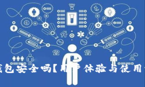 小狐狸钱包安全吗？用户体验与使用评价分析